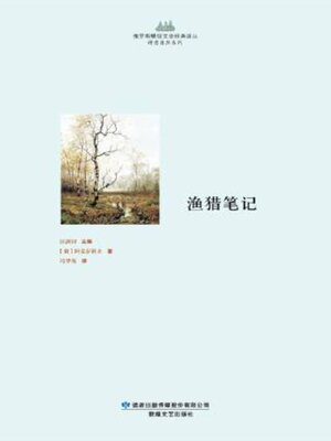 cover image of 渔猎笔记